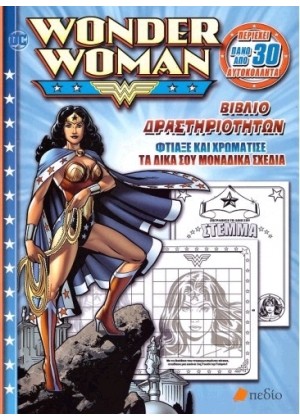 WONDER WOMAN ΒΙΒΛΙΟ ΔΡΑΣΤΗΡΙΟΤΗΤΩΝ