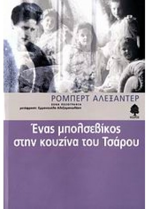 ΕΝΑΣ ΜΠΟΛΣΕΒΙΚΟΣ ΣΤΗΝ ΚΟΥΖΙΝΑ ΤΟΥ ΤΣΑΡΟΥ