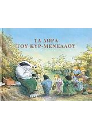 ΤΑ ΔΩΡΑ ΤΟΥ ΚΥΡ ΜΕΝΕΛΑΟΥ