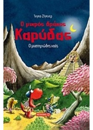 Ο ΜΙΚΡΟΣ ΔΡΑΚΟΣ ΚΑΡΥΔΑΣ: Ο ΜΥΣΤΗΡΙΩΔΗΣ ΝΑΟΣ