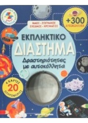 ΕΚΠΛΗΚΤΙΚΟ ΔΙΑΣΤΗΜΑ