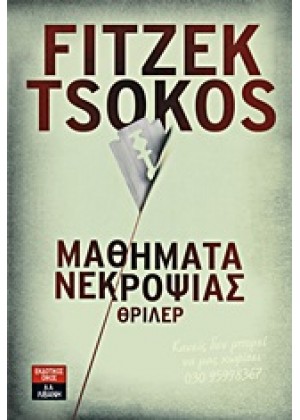 ΜΑΘΗΜΑΤΑ ΝΕΚΡΟΨΙΑΣ