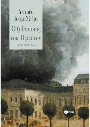 Ο ΖΥΘΟΠΟΙΟΣ ΤΟΥ ΠΡΕΣΤΟΝ