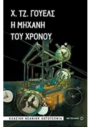 Η ΜΗΧΑΝΗ ΤΟΥ ΧΡΟΝΟΥ