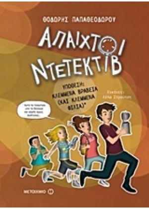 ΑΠΑΙΧΤΟΙ ΝΤΕΤΕΚΤΙΒ 2: ΥΠΟΘΕΣΗ: ΚΛΕΜΜΕΝΑ ΒΡΑΒΕΙΑ (ΚΑΙ ΚΛΕΜΜΕΝΑ ΦΙΛΙΑ)