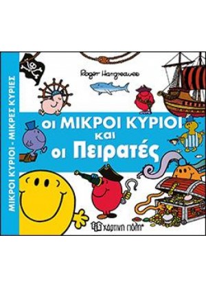 ΟΙ ΜΙΚΡΟΙ ΚΥΡΙΟΙ ΚΑΙ ΟΙ ΠΕΙΡΑΤΕΣ