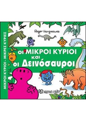 ΟΙ ΜΙΚΡΟΙ ΚΥΡΙΟΙ ΚΑΙ ΟΙ ΔΕΙΝΟΣΑΥΡΟΙ