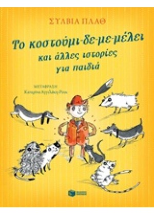 ΤΟ ΚΟΣΤΟΥΜΙ-ΔΕ-ΜΕ-ΜΕΛΕΙ ΚΑΙ ΑΛΛΕΣ ΙΣΤΟΡΙΕΣ ΓΙΑ ΠΑΙΔΙΑ