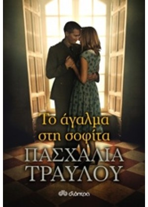 ΤΟ ΑΓΑΛΜΑ ΣΤΗ ΣΟΦΙΤΑ