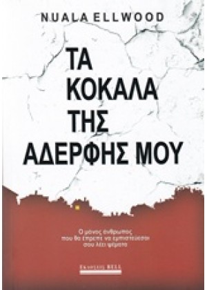 ΤΑ ΚΟΚΑΛΑ ΤΗΣ ΑΔΕΛΦΗΣ ΜΟΥ