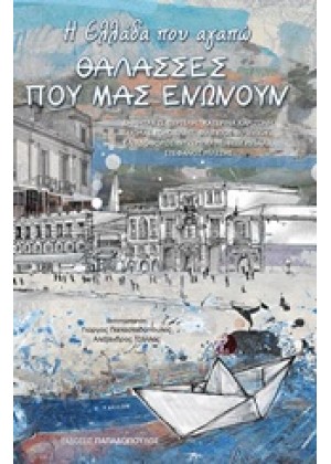 Η ΕΛΛΑΔΑ ΠΟΥ ΑΓΑΠΩ: ΘΑΛΑΣΣΕΣ ΠΟΥ ΜΑΣ ΕΝΩΝΟΥΝ