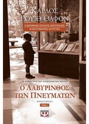 Ο ΛΑΒΥΡΙΝΘΟΣ ΤΩΝ ΠΝΕΥΜΑΤΩΝ - ΤΟΜΟΣ 2