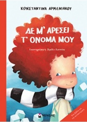 ΔΕ Μ’ ΑΡΕΣΕΙ Τ’ ΟΝΟΜΑ ΜΟΥ