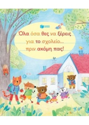 ΟΛΑ ΟΣΑ ΘΕΣ ΝΑ ΞΕΡΕΙΣ ΓΙΑ ΤΟ ΣΧΟΛΕΙΟ... ΠΡΙΝ ΑΚΟΜΗ