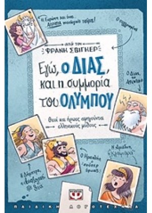 ΕΓΩ, Ο ΔΙΑΣ, ΚΑΙ Η ΣΥΜΜΟΡΙΑ ΤΟΥ ΟΛΥΜΠΟΥ