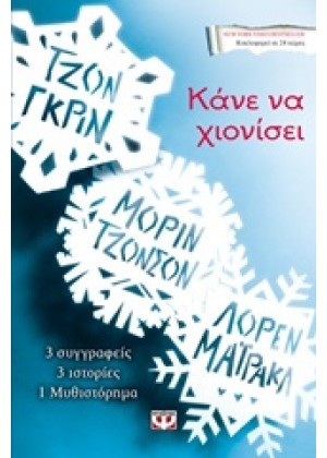 ΚΑΝΕ ΝΑ ΧΙΟΝΙΣΕΙ