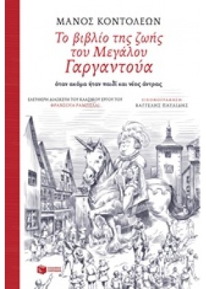 ΤΟ ΒΙΒΛΙΟ ΤΗΣ ΖΩΗΣ ΤΟΥ ΜΕΓΑΛΟΥ ΓΑΡΓΑΝΤΟΥΑ ΟΤΑΝ ΑΚΟ