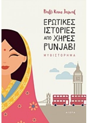 ΕΡΩΤΙΚΕΣ ΙΣΤΟΡΙΕΣ ΑΠΟ ΧΗΡΕΣ PUNJABI