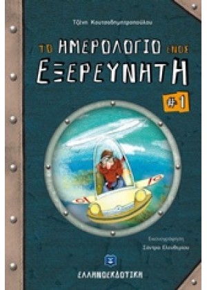 ΤΟ ΗΜΕΡΟΛΟΓΙΟ ΕΝΟΣ ΕΞΕΡΕΥΝΗΤΗ - 1