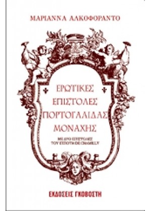 ΕΡΩΤΙΚΕΣ ΕΠΙΣΤΟΛΕΣ ΠΟΡΤΟΓΑΛΙΔΑΣ ΜΟΝΑΧΗΣ