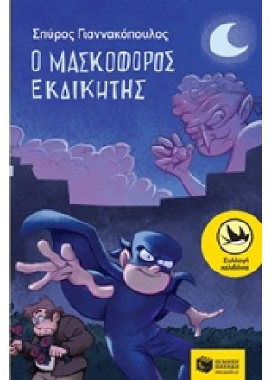 Ο ΜΑΣΚΟΦΟΡΟΣ ΕΚΔΙΚΗΤΗΣ