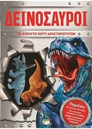 ΔΕΙΝΟΣΑΥΡΟΙ: ΤΟ ΑΠΟΛΥΤΟ ΚΟΥΤΙ ΔΡΑΣΤΗΡΙΟΤΗΤΩΝ