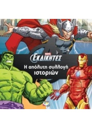 MARVEL ΟΙ ΕΚΔΙΚΗΤΕΣ: Η ΑΠΟΛΥΤΗ ΣΥΛΛΟΓΗ ΙΣΤΟΡΙΩΝ