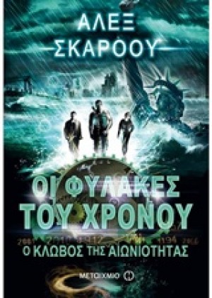 ΟΙ ΦΥΛΑΚΕΣ ΤΟΥ ΧΡΟΝΟΥ: Ο ΚΛΩΒΟΣ ΤΗΣ ΑΙΩΝΙΟΤΗΤΑΣ