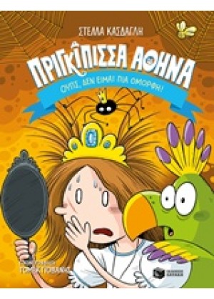 ΠΡΙΓΚΙΠΙΣΣΑ ΑΘΗΝΑ: ΟΥΠΣ, ΔΕΝ ΕΙΜΑΙ ΠΙΑ ΟΜΟΡΦΗ!