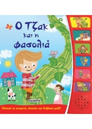 ΠΑΡΑΜΥΘΙΑ ΜΕ ΑΦΗΓΗΣΗ: Ο ΤΖΑΚ ΚΑΙ Η ΦΑΣΟΛΙΑ