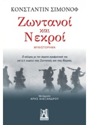 ΖΩΝΤΑΝΟΙ ΚΑΙ ΝΕΚΡΟΙ