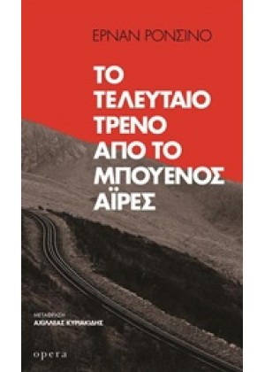 ΤΟ ΤΕΛΕΥΤΑΙΟ ΤΡΕΝΟ ΑΠΟ ΤΟ ΜΠΟΥΕΝΟΣ ΑΙΡΕΣ