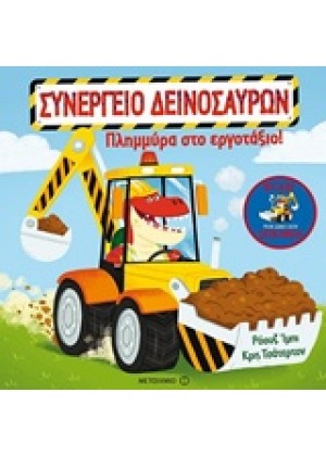 ΠΛΗΜΜΥΡΑ ΣΤΟ ΕΡΓΟΤΑΞΙΟ!