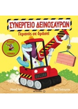 ΓΕΡΑΝΟΣ ΣΕ ΔΡΑΣΗ!