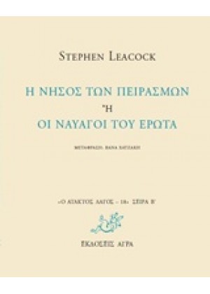 Η ΝΗΣΟΣ ΤΩΝ ΠΕΙΡΑΣΜΩΝ Η ΟΙ ΝΑΥΑΓΟΙ ΤΟΥ ΕΡΩΤΑ