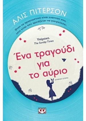 ΕΝΑ ΤΡΑΓΟΥΔΙ ΓΙΑ ΤΟ ΑΥΡΙΟ