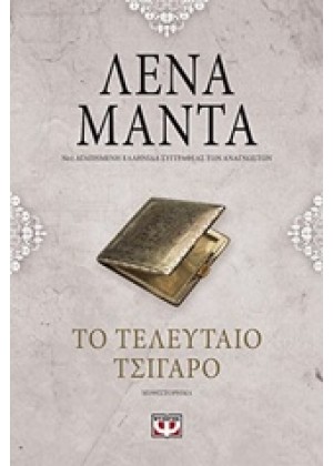 ΤΟ ΤΕΛΕΥΤΑΙΟ ΤΣΙΓΑΡΟ