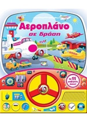 ΑΕΡΟΠΛΑΝΟ ΣΕ ΔΡΑΣΗ