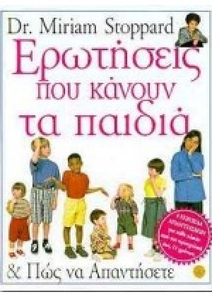 ΕΡΩΤΗΣΕΙΣ ΠΟΥ ΚΑΝΟΥΝ ΤΑ ΠΑΙΔΙΑ ΚΑΙ ΠΩΣ ΝΑ ΑΠΑΝΤΗΣΕΤΕ