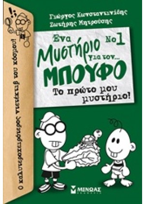 ΕΝΑ ΜΥΣΤΗΡΙΟ ΓΙΑ ΤΟΝ… ΜΠΟΥΦΟ: ΤΟ ΠΡΩΤΟ ΜΟΥ ΜΥΣΤΗΡΙΟ!