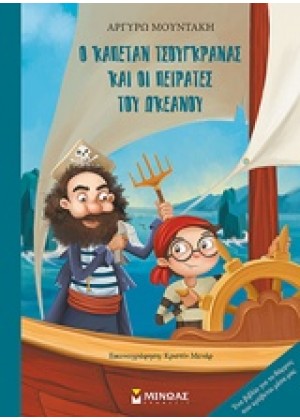 Ο ΚΑΠΕΤΑΝ ΤΣΟΥΓΚΡΑΝΑΣ ΚΑΙ ΟΙ ΠΕΙΡΑΤΕΣ ΤΟΥ ΩΚΕΑΝΟΥ