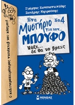 ΕΝΑ ΜΥΣΤΗΡΙΟ ΓΙΑ ΤΟΝ… ΜΠΟΥΦΟ: ΨΑΞΕ… ΔΕ ΘΑ ΤΟ ΒΡΕΙΣ