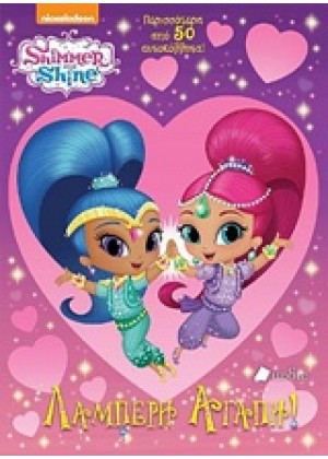 SHIMMER AND SHINE: ΛΑΜΠΕΡΗ ΑΓΑΠΗ