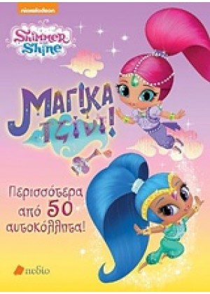 SHIMMER AND SHINE: ΜΑΓΙΚΑ ΤΖΙΝΙ