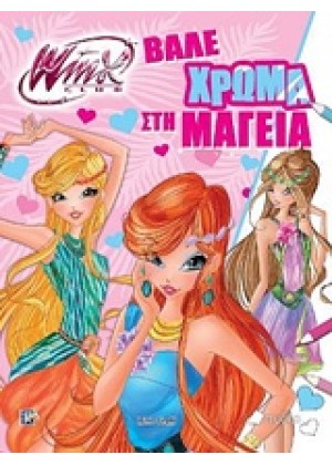 WINX CLUB: ΒΑΛΕ ΧΡΩΜΑ ΣΤΗ ΜΑΓΕΙΑ