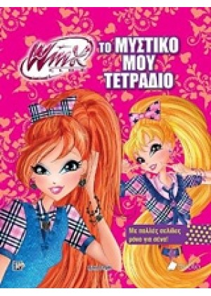 WINX CLUB: ΤΟ ΜΥΣΤΙΚΟ ΜΟΥ ΤΕΤΡΑΔΙΟ