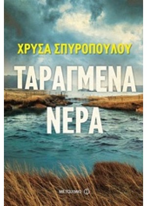 ΤΑΡΑΓΜΕΝΑ ΝΕΡΑ