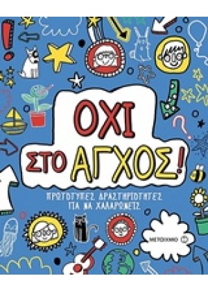 ΟΧΙ ΣΤΟ ΑΓΧΟΣ!