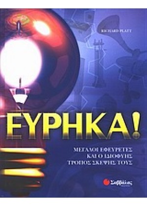 ΕΥΡΗΚΑ