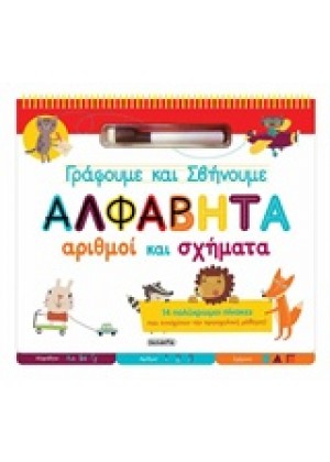 ΓΡΑΦΟΥΜΕ ΚΑΙ ΣΒΗΝΟΥΜΕ - ΑΛΦΑΒΗΤΑ, ΑΡΙΘΜΟΙ ΚΑΙ ΣΧΗΜΑΤΑ